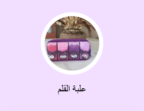علبة القلم