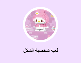 لعبة شخصية الشكل