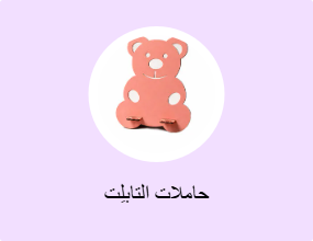 حاملات التابلِت