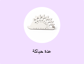 عدة حياكة