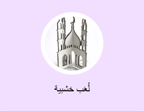 لُعَب خشبية