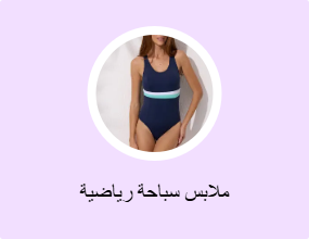 ملابس سباحة رياضية