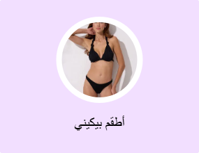 أطقم بيكيني