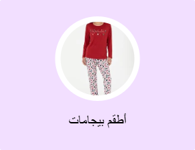 أطقم بيجامات