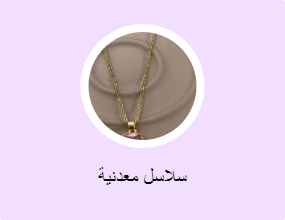 سلاسل معدنية