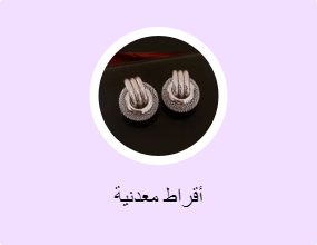 أقراط معدنية