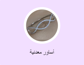 أساور معدنية