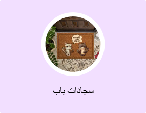 سجادات باب