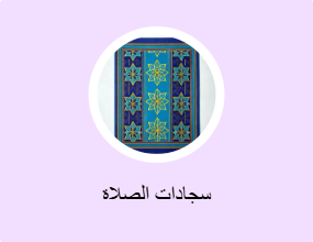 سجادات الصلاة