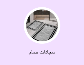 سجادات حمام