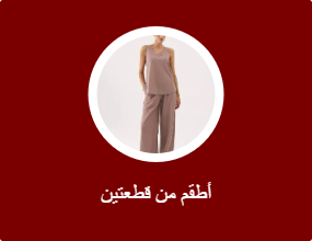 أطقم من قطعتين