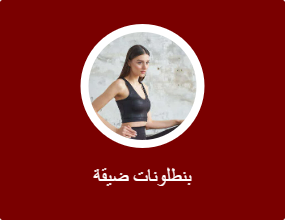 بنطلونات ضيقة