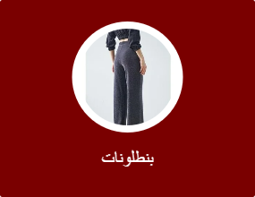 بنطلونات