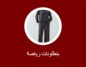 بنطلونات رياضة