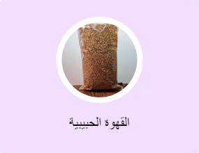 القهوة الحبيبية