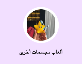 ألعاب مجسمات أخرى