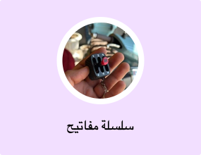 سلسلة مفاتيح