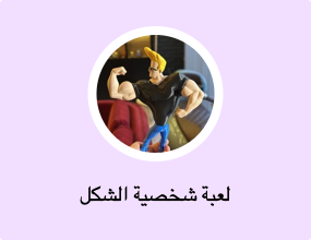 لعبة شخصية الشكل