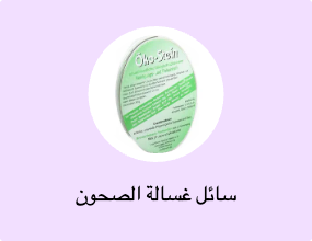 سائل غسالة الصحون