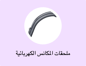 ملحقات المكانس الكهربائية
