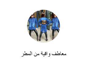 معاطف واقية من المطر