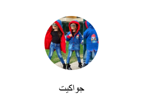 جواكيت