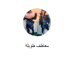 معاطف طويلة