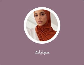 حجابات