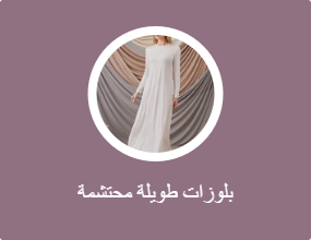 بلوزات طويلة محتشمة