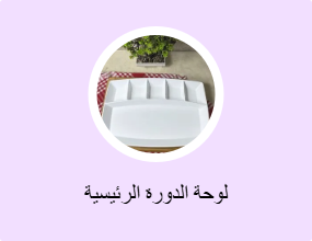 لوحة الدورة الرئيسية