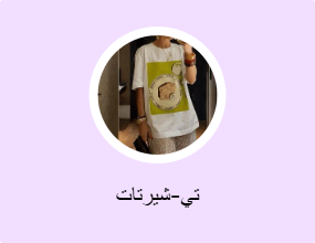 تي-شيرتات