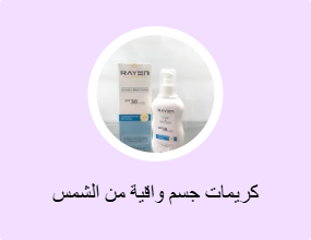 كريمات جسم واقية من الشمس