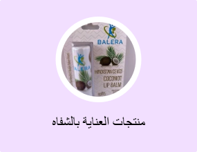 منتجات العناية بالشفاه