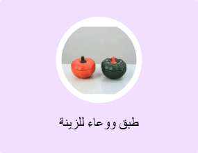 طبق ووعاء للزينة
