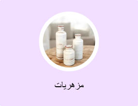 مزهريات