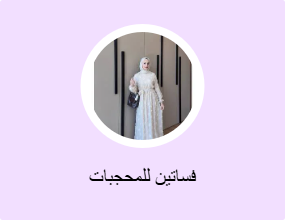 فساتين للمحجبات