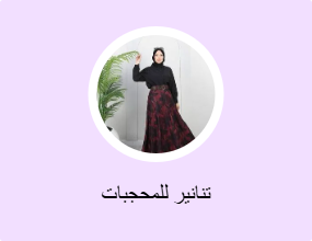 تنانير للمحجبات