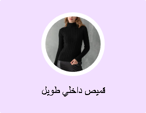 قميص داخلي طويل