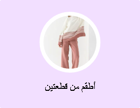 أطقم من قطعتين