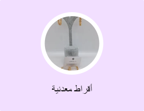 أقراط معدنية