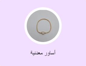 أساور معدنية