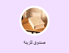 صندوق للزينة