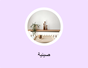 صينية