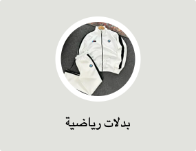 بدلات رياضية