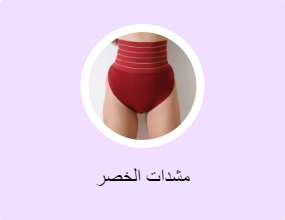مشدات الخصر