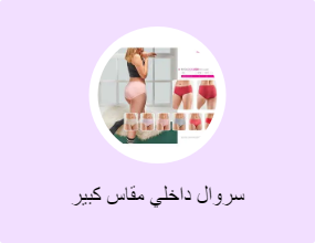 سروال داخلي مقاس كبير