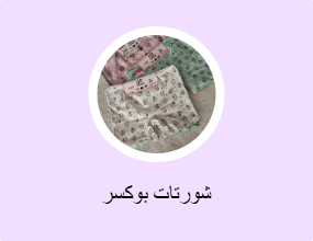شورتات بوكسر