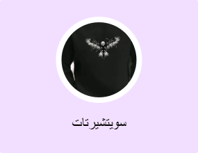 سويتشيرتات