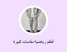 أطقم رياضية مقاسات كبيرة