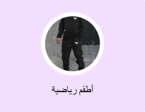 أطقم رياضية